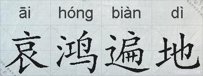 哀鸿遍地的拼音