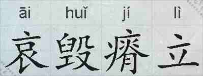 哀毁瘠立的拼音