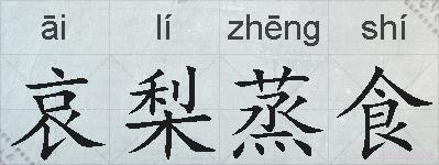 哀梨蒸食的拼音