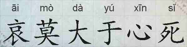 哀莫大于心死的拼音