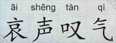 哀声叹气的拼音