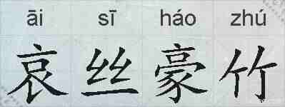 哀丝豪竹的拼音