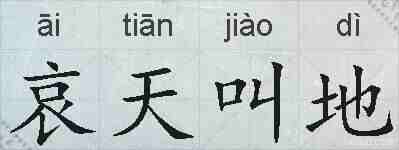 哀天叫地的拼音