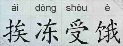 挨冻受饿的拼音