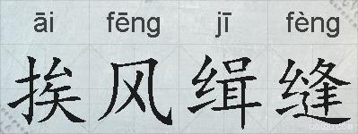 挨风缉缝的拼音