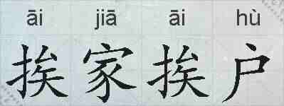 挨家挨户的拼音