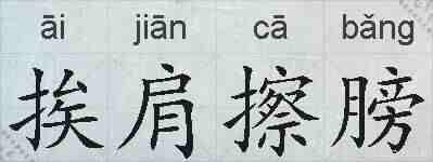 挨肩擦膀的拼音