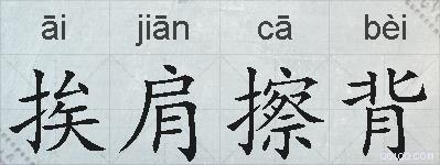 挨肩擦背的拼音