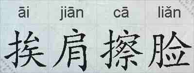 挨肩擦脸的拼音