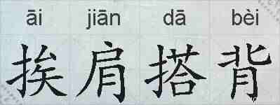 挨肩搭背的拼音