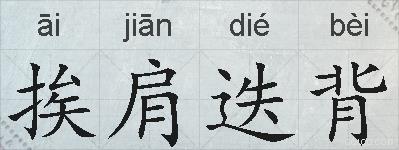挨肩迭背的拼音