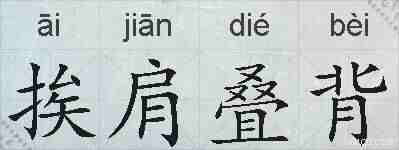 挨肩叠背的拼音