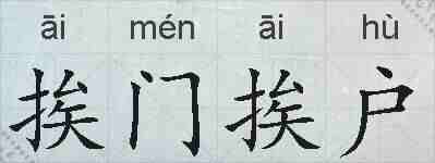 挨门挨户的拼音
