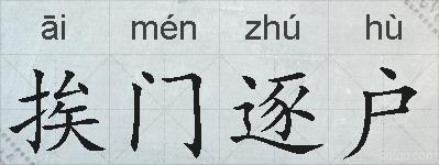 挨门逐户的拼音