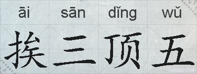 挨三顶五的拼音