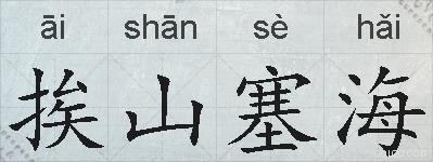 挨山塞海的拼音