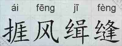 捱风缉缝的拼音