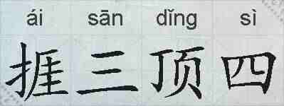 捱三顶四的拼音