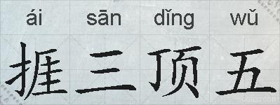 捱三顶五的拼音
