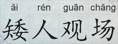 矮人观场的拼音
