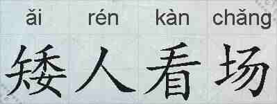 矮人看场的拼音