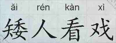 矮人看戏的拼音