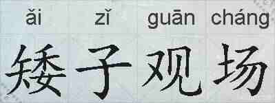 矮子观场的拼音