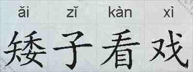 矮子看戏的拼音