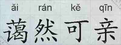 蔼然可亲的拼音