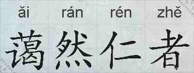 蔼然仁者的拼音