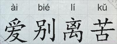 爱别离苦的拼音