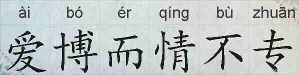 爱博而情不专的拼音