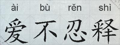 爱不忍释的拼音