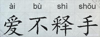 爱不释手的拼音