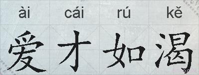 爱才如渴的拼音