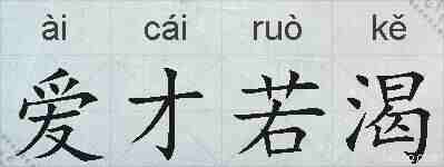爱才若渴的拼音