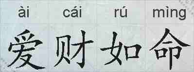 爱财如命的拼音