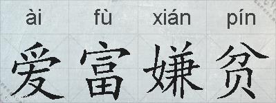 爱富嫌贫的拼音