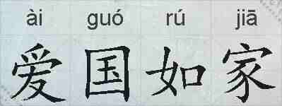 爱国如家的拼音