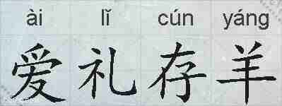 爱礼存羊的拼音