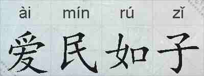 爱民如子的拼音