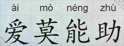 爱莫能助的拼音