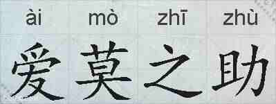 爱莫之助的拼音