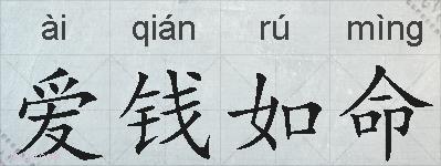 爱钱如命的拼音
