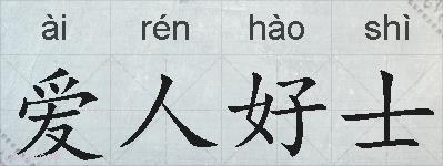 爱人好士的拼音