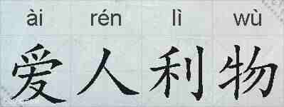 爱人利物的拼音