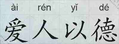 爱人以德的拼音