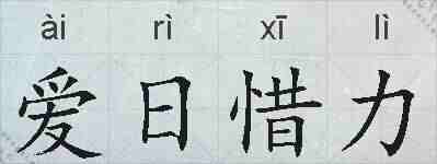 爱日惜力的拼音
