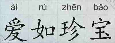 爱如珍宝的拼音