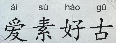 爱素好古的拼音